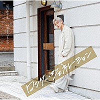辰巳ゆうと「 ロンリー・ジェネレーション」