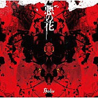 Ｓａｄｉｅ「 悪の花」