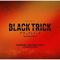 ＹＯＳＨＩＨＥＩ　ＵＥＤＡ「 フジテレビ系ドラマ　ＢＬＡＣＫ　ＴＲＩＣＫ　ブラックトリック～裁きを操る弁護人～　ＯＲＩＧＩＮＡＬ　ＳＯＵＮＤＴＲＡＣＫ」