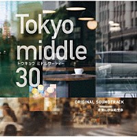 小山絵里奈「 フジテレビ系ドラマ　Ｔｏｋｙｏ　ｍｉｄｄｌｅ　３０　オリジナルサウンドトラック」