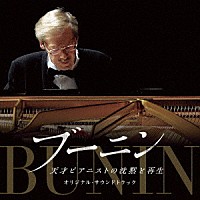 スタニスラフ・ブーニン「 映画『ブーニン　天才ピアニストの沈黙と再生』オリジナル・サウンドトラック」