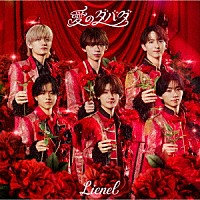 Ｌｉｅｎｅｌ「 愛のダバダ」