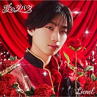 Ｌｉｅｎｅｌ「 愛のダバダ」