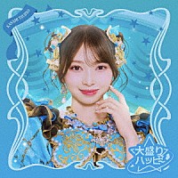 超ときめき□宣伝部「 大盛りハッピー」