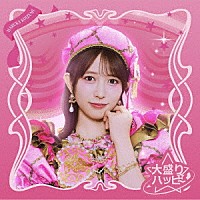超ときめき□宣伝部「 大盛りハッピー」