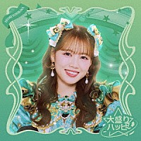 超ときめき□宣伝部「 大盛りハッピー」