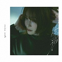 上田麗奈「 揺蕩う」