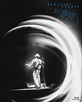 川崎鷹也「 まだ夢の中　－日本武道館－」