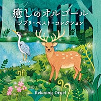 （オルゴール）「 癒しのオルゴール～ジブリ・ベスト・コレクション」
