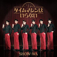ＳＨＯＷ－ＷＡ「 タイムマシンはいらない」