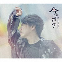 吉野裕行「 今とボク　豪華盤」