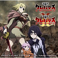 信澤宣明「 ＴＶアニメ「クレバテス」シリーズ　オリジナルサウンドトラック」