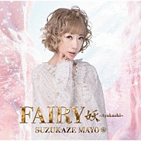 涼風真世「 Ｆａｉｒｙ　妖　－Ａｙａｋａｓｈｉ－」