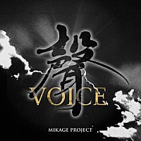 ＭＩＫＡＧＥ　ＰＲＯＪＥＣＴ「 聲－ＶＯＩＣＥ－」