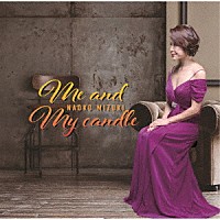 三槻直子「 Ｍｅ　ａｎｄ　Ｍｙ　ｃａｎｄｌｅ」
