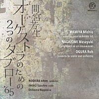 野平一郎「 オーケストラのための２つのタブロー’６５」