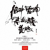 上野信一「 上野信一　新実徳英　打楽器作品の真髄」