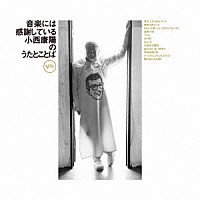 小西康陽「 音楽には感謝している」