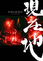 ＳＵＰＥＲ　ＢＥＡＶＥＲ「 映画『ＳＵＰＥＲ　ＢＥＡＶＥＲ　ＬＩＶＥ　＆　ＤＯＣＵＭＥＮＴＡＲＹ　－現在地－』」