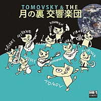 ＴＯＭＯＶＳＫＹ「 ＴＯＭＯＶＳＫＹ　＆　ＴＨＥ　月の裏　交響楽団」