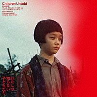 原摩利彦「 「わたしの知らない子どもたち」　オリジナル・サウンドトラック」