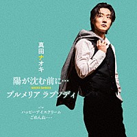 真田ナオキ「 陽が沈む前に…／プルメリア　ラプソディ」