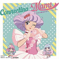 クリィミーマミ（太田貴子）「 魔法の天使クリィミーマミ　Ｃｏｎｎｅｃｔｉｎｇ　Ｍａｍｉ　～ぴえろ魔法少女カバーソングス～」