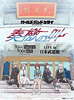 トゲナシトゲアリ「 ＬＩＶＥ　ｉｎ　日本武道館　“奏檄の叫”」