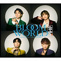 ふぉ～ゆ～「 ＢＬＯＯＭ　ＷＯＲＬＤ」