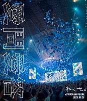 ねぐせ。「 ねぐせ。　愛問愛答　ａｔ　横浜アリーナ　－２０２６．０６．２８－」