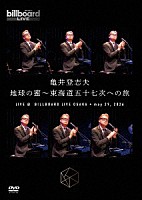 亀井登志夫「 地球の蜜～東海道五十七次への旅　Ｌｉｖｅ　ａｔ　Ｂｉｌｌｂｏａｒｄ　Ｌｉｖｅ　ＯＳＡＫＡ　ｍａｙ　２９．２０２６」