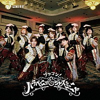 ＵＮｉＦＹ「 ゾッコン！ハラペーニョ＆ジャスミーニャ」