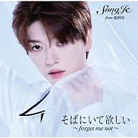ソンジェ　ｆｒｏｍ　超新星「 そばにいて欲しい　～　ｆｏｒｇｅｔ　ｍｅ　ｎｏｔ　～」