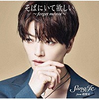 ソンジェ　ｆｒｏｍ　超新星「 そばにいて欲しい　～　ｆｏｒｇｅｔ　ｍｅ　ｎｏｔ　～」