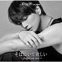 ソンジェ　ｆｒｏｍ　超新星「 そばにいて欲しい　～　ｆｏｒｇｅｔ　ｍｅ　ｎｏｔ　～」