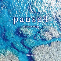 Ｒｉｎｋｅｎ　Ｔｅｒｕｙａ「 ｐａｕｓｅ　４」