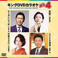 （カラオケ）「 キングＤＶＤカラオケＨｉｔ４　Ｖｏｌ．２４６」