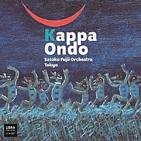 Ｓａｔｏｋｏ　Ｆｕｊｉｉ　Ｏｒｃｈｅｓｔｒａ　Ｔｏｋｙｏ「 Ｋａｐｐａ　Ｏｎｄｏ」