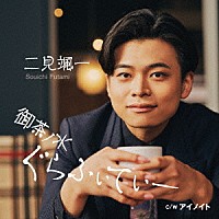 二見颯一「 御茶ノ水ぐらふぃてぃー　Ｃ／Ｗ　アイノイト」