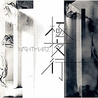 ＮＩＧＨＴＭＡＲＥ「 極夜行」