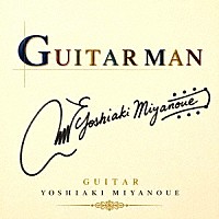 宮之上貴昭「 ＧＵＩＴＡＲ　ＭＡＮ」