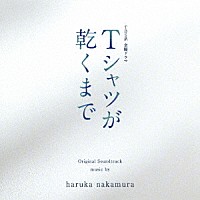 ｈａｒｕｋａ　ｎａｋａｍｕｒａ「 ＴＢＳ系　金曜ドラマ　Ｔシャツが乾くまで　オリジナル・サウンドトラック」