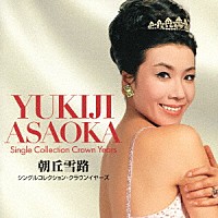 朝丘雪路「 シングルコレクション・クラウンイヤーズ」