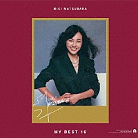 松原みき「 松原みきが選ぶマイベスト１６」