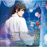 宝塚歌劇団「 ミュージカル・ゴシック『ポーの一族』」