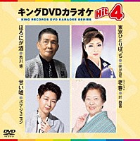 （カラオケ）「 キングＤＶＤカラオケＨｉｔ４　Ｖｏｌ．２４７」