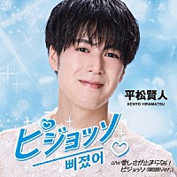 平松賢人「 ピジョッソ（日本語Ｖｅｒ．）　Ｃ／Ｗ　愛しさが止まらない／ピジョッソ（韓国語Ｖｅｒ．）」