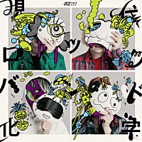 終活クラブ「 現代ロックバンド化学」