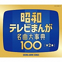 （アニメーション）「 昭和テレビまんが　名曲大事典１００　第２集」