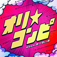 （Ｖ．Ａ．）「 オリ★コンピ　～好きな人に歌って欲しい歌～」